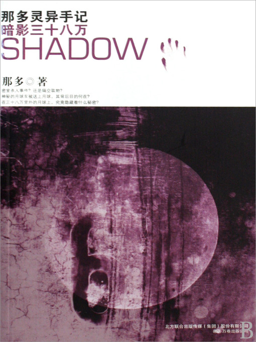 Title details for 暗影三十八万 (380 Thousands Shadows) by 那多 - Available